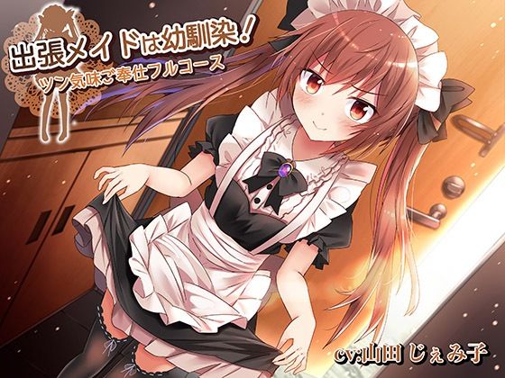 出張メイドは幼馴染！〜ツン気味ご奉仕フルコース(Steel Doll) [d_302694]