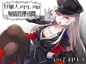 女軍人アゼレアの射精管理尋問(Steel Doll) [d_302699]