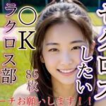 セクロスがしたい！！ JKラクロス部の実態(おめんこ) [d_302713]