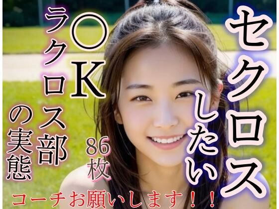 セクロスがしたい！！ JKラクロス部の実態(おめんこ) [d_302713]