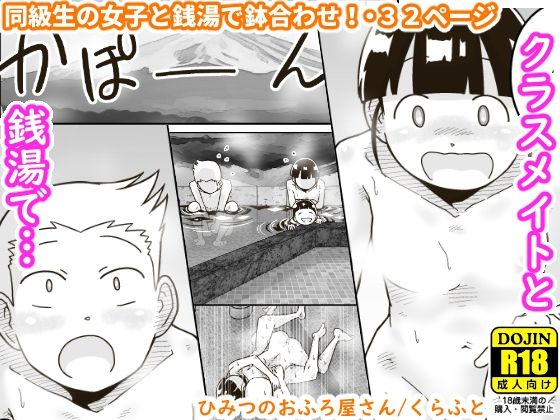 ひみつのおふろ屋さん(ギャラリークラフト) [d_302730]