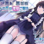 無知無恥無感情メイドロボの濃厚ご奉仕〜どうぞ私のおま○こを、ご自由にお使いくださいませ〜(Steel Doll) [d_302733]