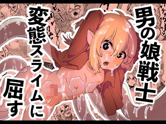 男の娘戦士、変態スライムに屈す(こんにゃく堂) [d_302735]