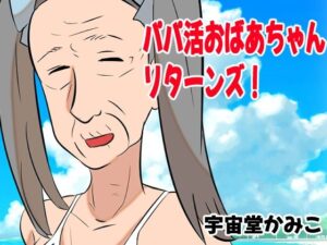 パパ活おばあちゃんリターンズ！(へいわ堂) [d_302750]