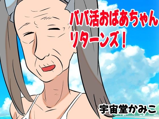 パパ活おばあちゃんリターンズ！(へいわ堂) [d_302750]
