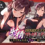 「どスケベ武闘家姉妹の射精我慢試練！〜勇者様は私達の責めに、耐えられる…？」(ブラックジャック) [d_302753]