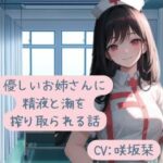 優しいお姉さんに精液と潮を搾り取られる話(BOOKMARK STUDIO) [d_302772]
