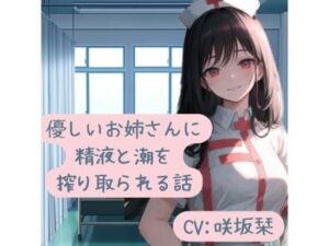 優しいお姉さんに精液と潮を搾り取られる話(BOOKMARK STUDIO) [d_302772]