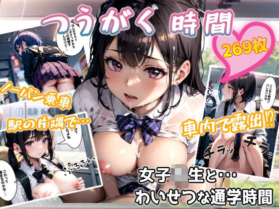 育ち盛りな女子校生とえっちな通学時間(kawaii創造) [d_302776]