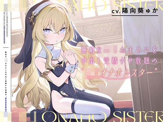 無垢なロリおまんこを中出し受精させ放題の、‘ロリオナホシスター’【バイノーラル】(インゴヒゴ) [d_302791]