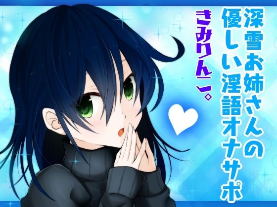 深雪お姉さんの優しい淫語オナサポ(きみりんこ。) [d_302808]