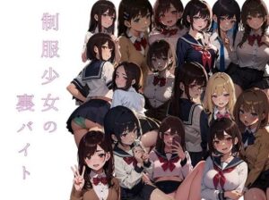 制服少女の裏バイト(ドンドコ村) [d_302810]