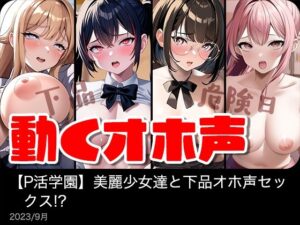 【動く】美麗女子達と下品オホ声セックス！？【P活学園】【総集編】(IVORY) [d_302811]