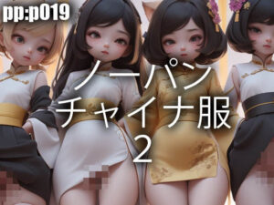 ノーパンチャイナ服2(pp：p) [d_302824]