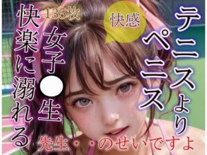 テニスよりペニスが好きになってしまいました JKの性教育(変態大好き) [d_302826]