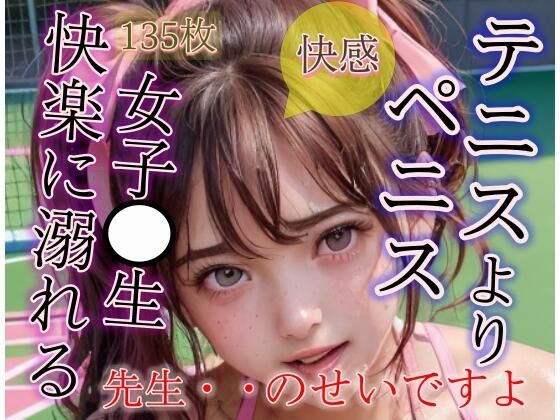 テニスよりペニスが好きになってしまいました JKの性教育(変態大好き) [d_302826]