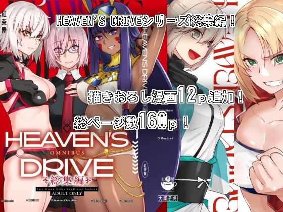 HEAVEN’S DRIVE総集編(紅茶屋) [d_302837]