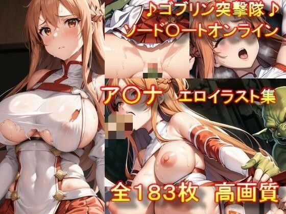 【♪ゴブリン突撃隊♪】 ソード〇ートオンライン ア〇ナ エロイラスト集(AIアニメ美女ファクトリー) [d_302839]