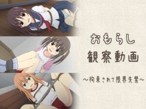 おもらし観察動画〜拘束されて限界失禁〜(スタジオOMO) [d_302856]