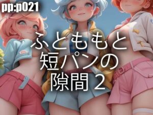 ふとももと短パンの隙間2(pp：p) [d_302870]