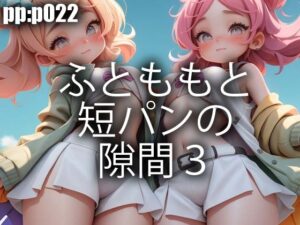 ふとももと短パンの隙間3(pp：p) [d_302872]