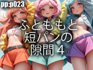 ふとももと短パンの隙間4(pp：p) [d_302874]