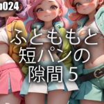 ふとももと短パンの隙間5(pp：p) [d_302876]