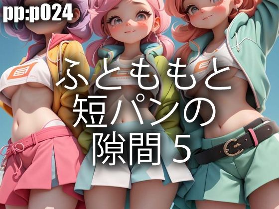 ふとももと短パンの隙間5(pp：p) [d_302876]
