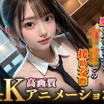 【4Kぬるぬるアニメ】ぬちょぬちょと楽しみながらする、女子校生との援○交際(究極のあいどる) [d_302894]