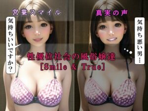 女性優位社会の風俗嬢達［Smile＆True；］(いじめっ娘通信) [d_302903]