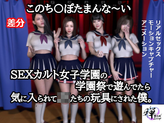このち〇ぽたまんな〜いSEXカルト女子学園の学園祭で遊んでたら気に入られてJKたちの玩具にされた僕。【差分】(ZENmocap) [d_302933]