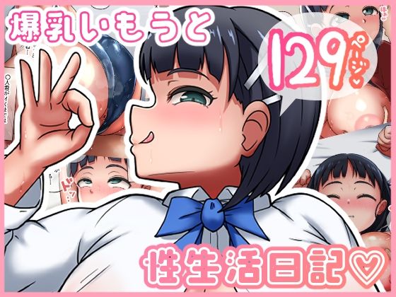 爆乳いもうと性生活？(うん同会) [d_302939]