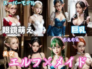 異世界エルフメイド図鑑(ドМ変態紳士帝国Z) [d_302950]