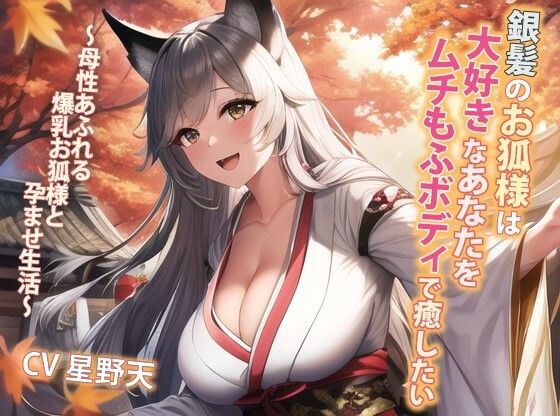 銀髪のお狐様は大好きなあなたをムチもふボディで癒したい〜母性あふれる爆乳お狐様と孕ませ生活〜【抱き枕推奨/ファンタジー/ケモ耳】(巨乳大好き屋) [d_302982]