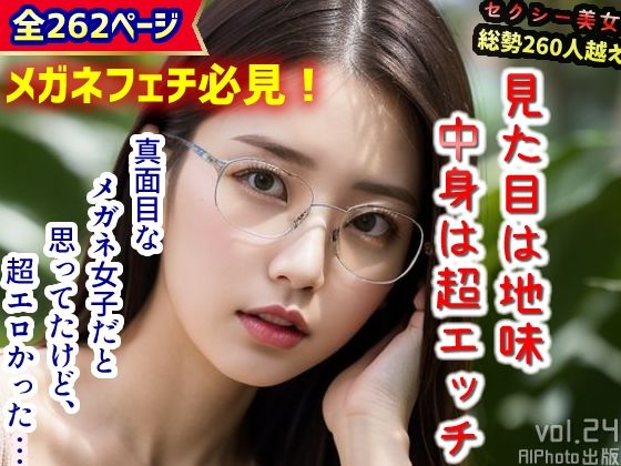 「もっと、ちょうだい…」真面目なメガネ女子だと思ってたけど、超エロかった…（全258ページ）(AIPhoto出版) [d_302987]