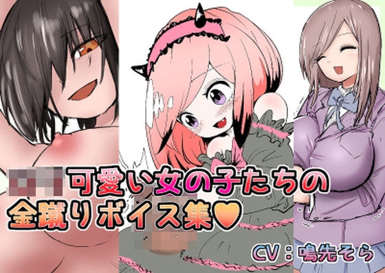 ロリ可愛い女の子たちの金蹴りボイス＋集集団金玉リンチJK’s4(atotama) [d_302993]