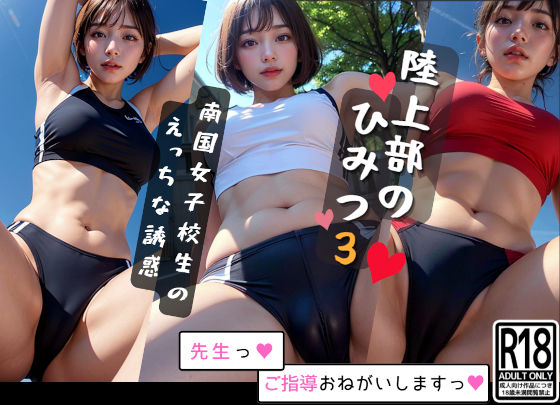陸上部のひみつ3 南国女子校生の誘惑(山の上のオクラホマ) [d_303005]