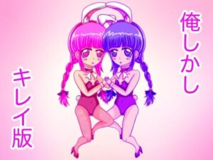 俺しかし（キレイ版）(ぬーまいと工房) [d_303008]