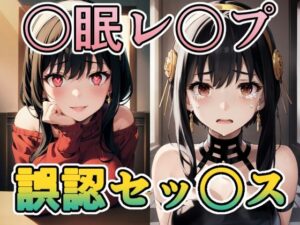 ヨ〇さんに〇眠レ〇プ・誤認ラブラブセッ〇ス(TOSHIKIX) [d_303010]