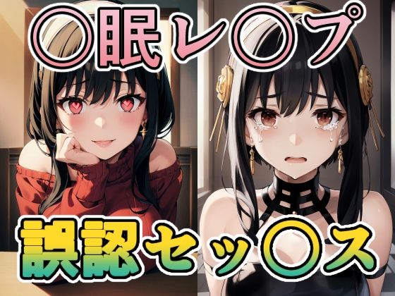 ヨ〇さんに〇眠レ〇プ・誤認ラブラブセッ〇ス(TOSHIKIX) [d_303010]