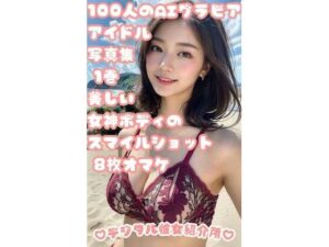 AIグラビアアイドルと水着デート 1巻 ビーチで輝く100人のカラフル水着 オマケ8人(デジタル彼女紹介所) [d_303027]