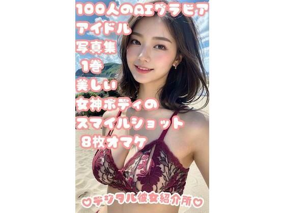 AIグラビアアイドルと水着デート 1巻 ビーチで輝く100人のカラフル水着 オマケ8人(デジタル彼女紹介所) [d_303027]