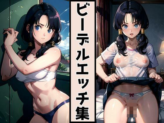 ドラゴンボ〇ル ビー〇ル パンチラSEX(AIAV女優) [d_303052]