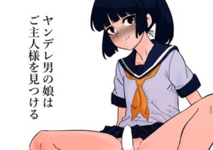 ヤンデレ男の娘はご主人様を見つける(蜂蜂蜂) [d_303060]