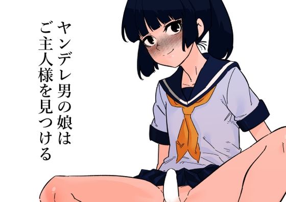 ヤンデレ男の娘はご主人様を見つける(蜂蜂蜂) [d_303060]
