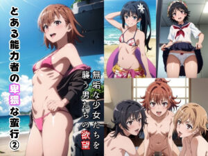 とある能力者の卑猥な蛮行2(Sweet Studio) [d_303063]