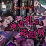 被虐乳責め 総編集(暗夜) [d_303071]