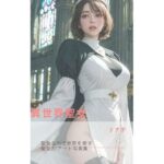 異世界聖女(さーくるミリア) [d_303075]