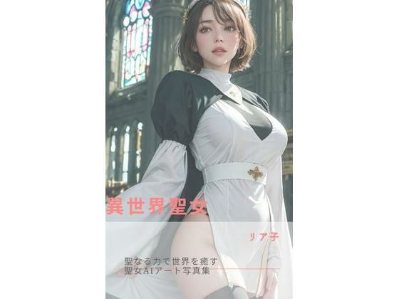 異世界聖女(さーくるミリア) [d_303075]