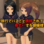 修学旅行でバスごと誘拐されて命乞いする御嬢様たち(ひもれす) [d_303093]